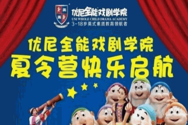 优尼全能英语戏剧